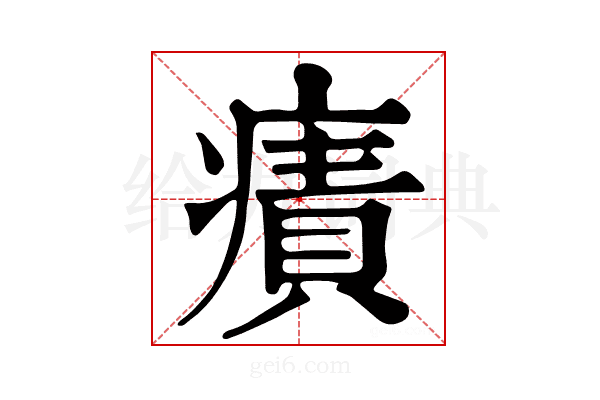 𤹠