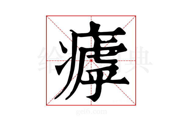 𤹣