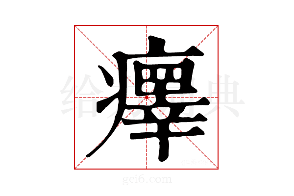𤻂