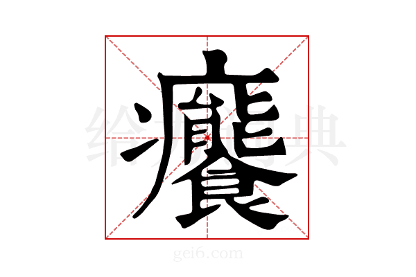 𤼛