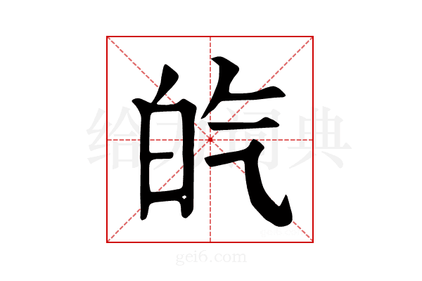𤽍
