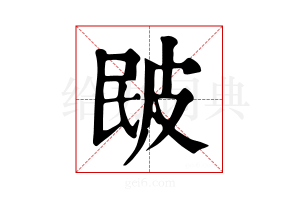 𤿕