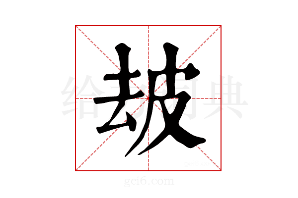 𤿜