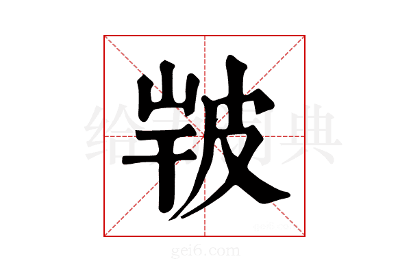 𤿣