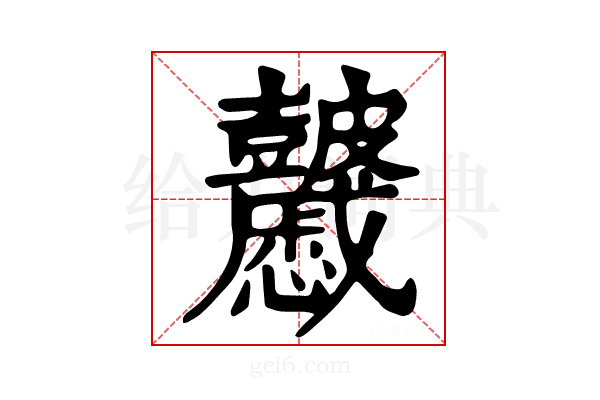 𥀽