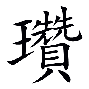 瓚