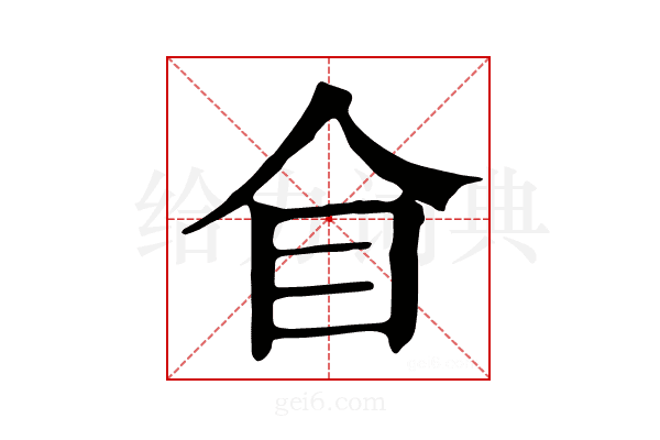 𥃦