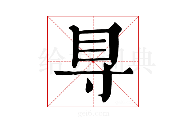 𥃷
