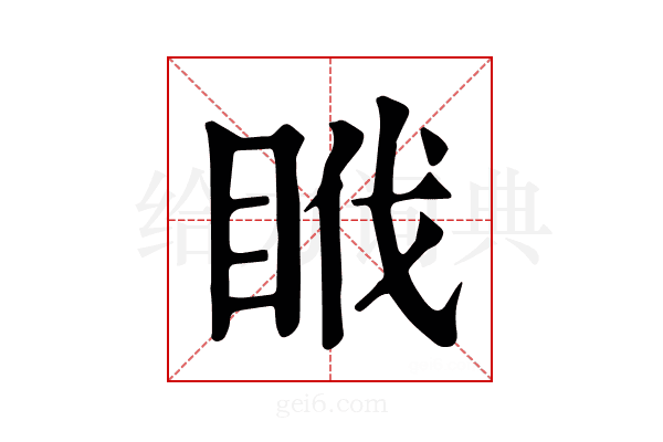 𥅩
