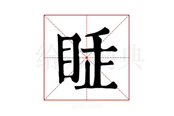 𥅸