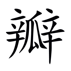 瓣