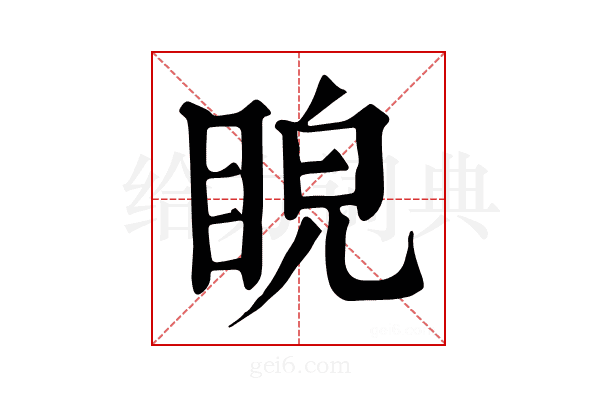 𥆒