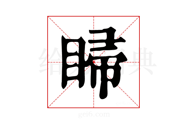 𥇳