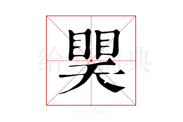 𥈏