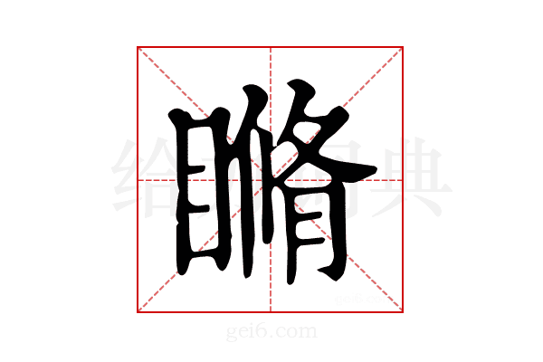 𥉈