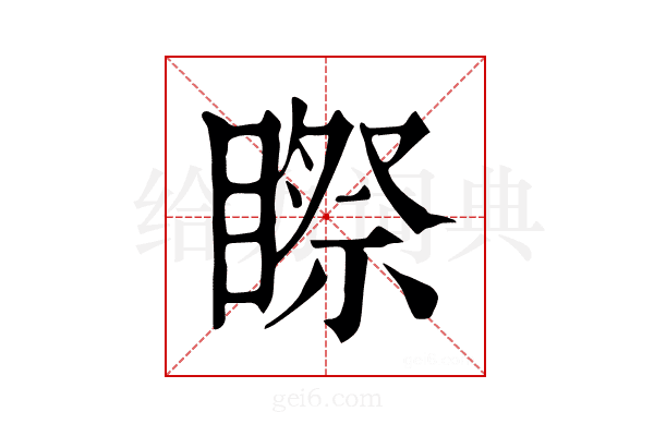 𥉻