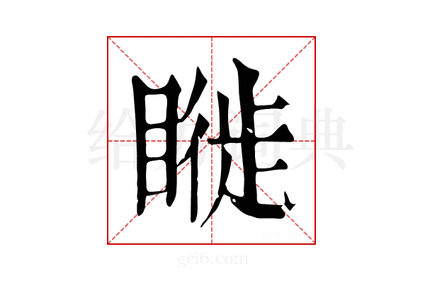 𥊂