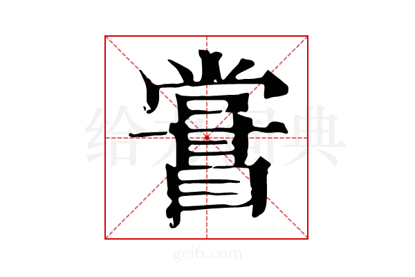 𥋤