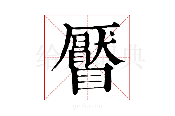 𥌅