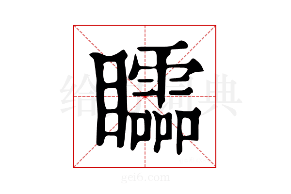 𥌼