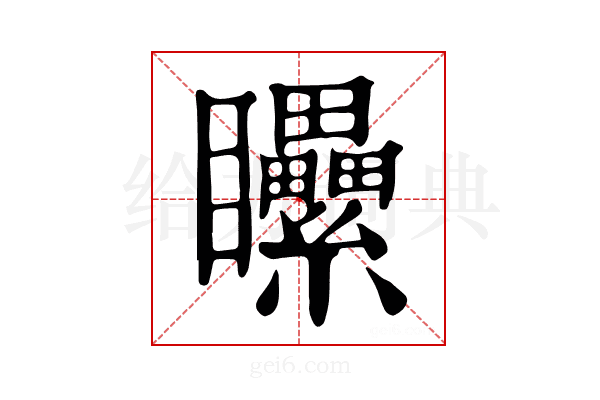 𥍔