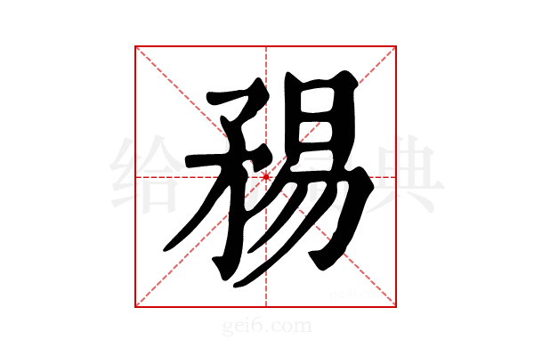𥍴