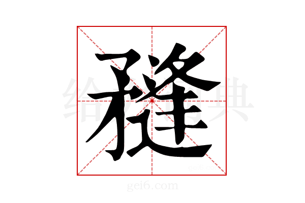 𥎌