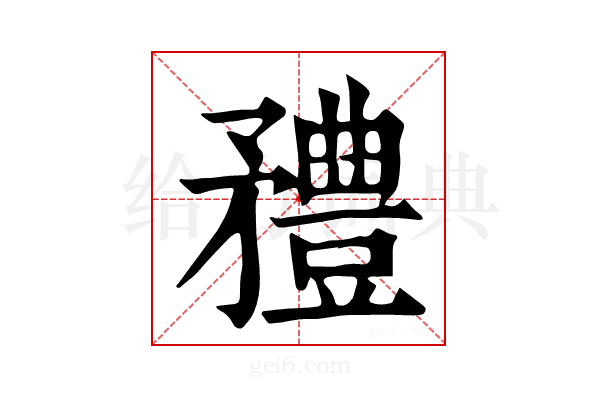 𥎓