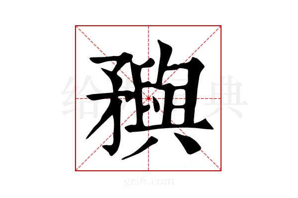 𥎗