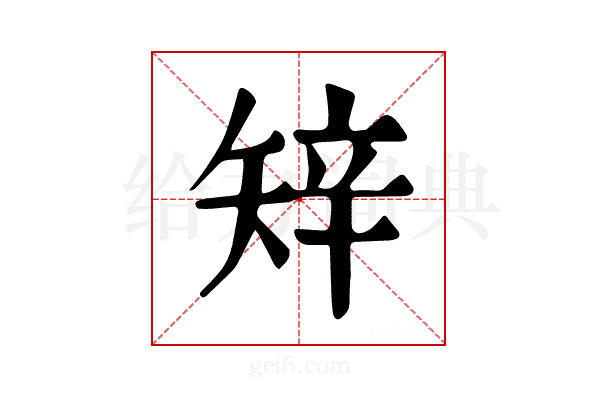𥏔