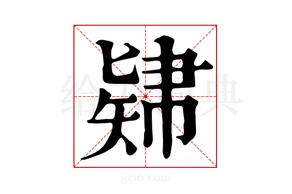 𥏚