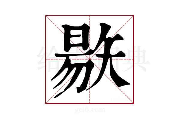 𥏬