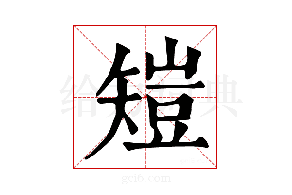 𥏸