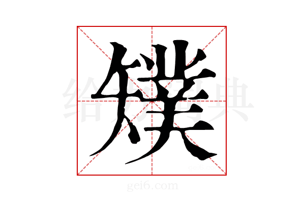 𥐁