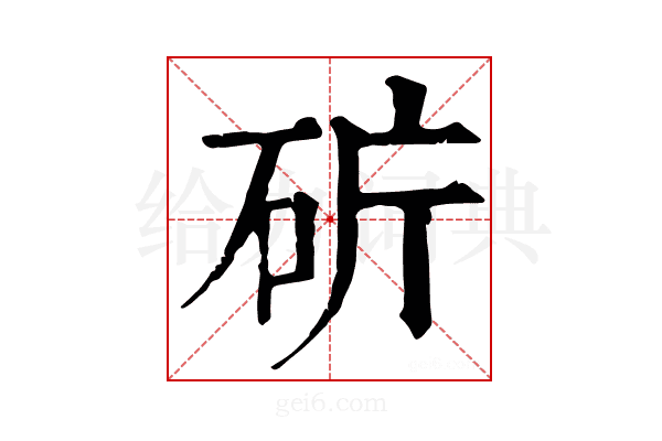 𥑈