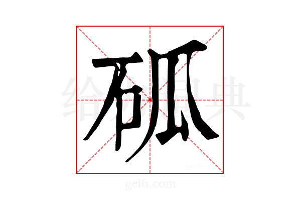 𥑔