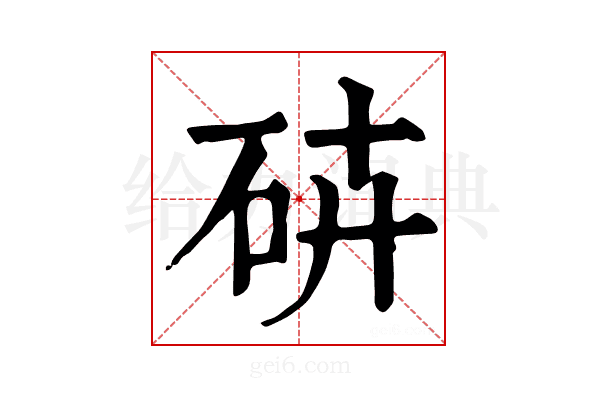 𥑾