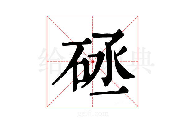 𥒡