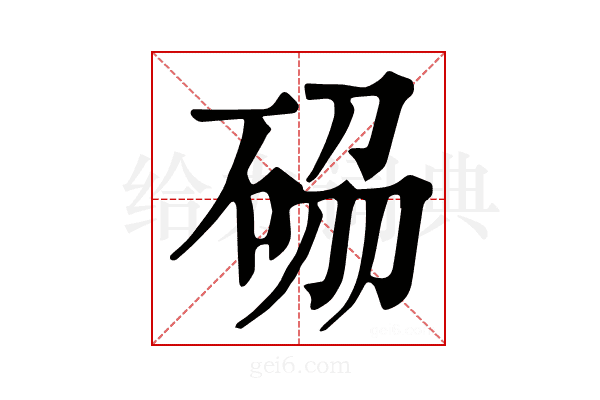 𥒢