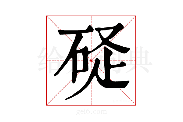 𥒧