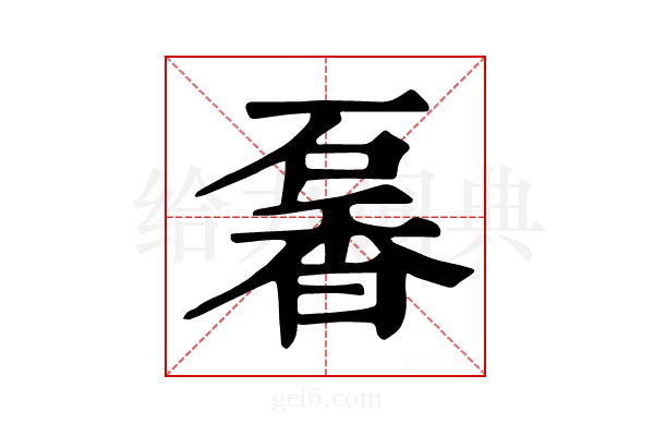 𥔡