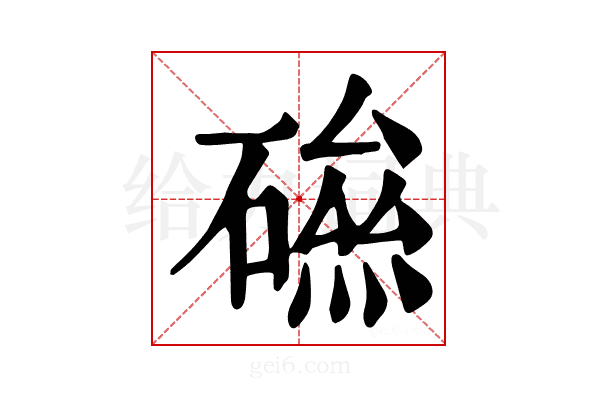 𥕃