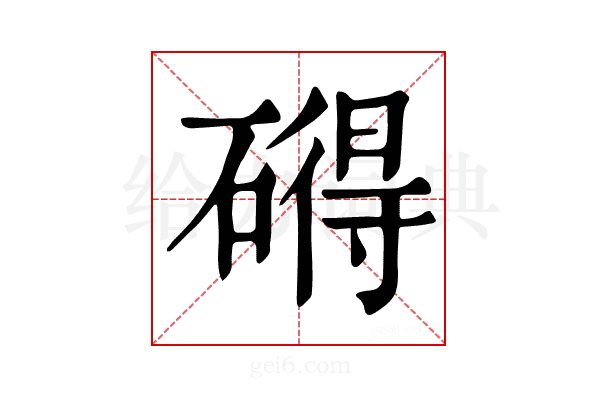 𥕣