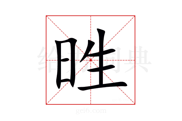 甠