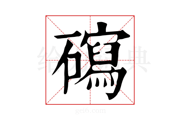 𥖽