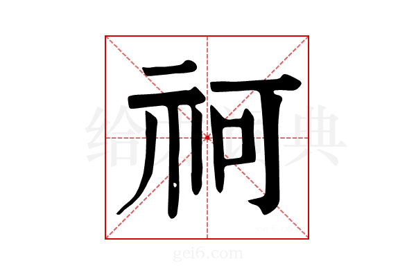 𥘫