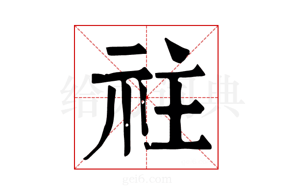 𥘭