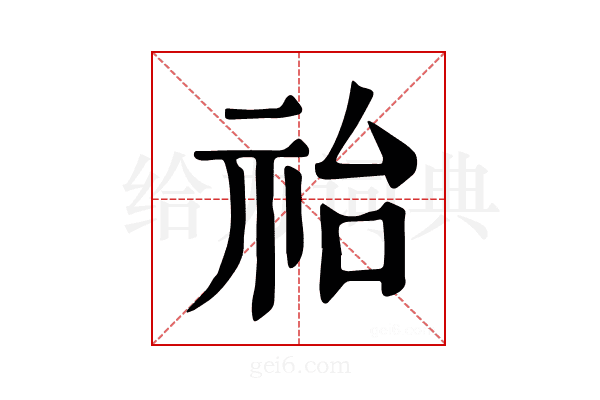 𥙉