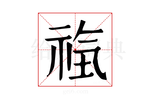 𥙰