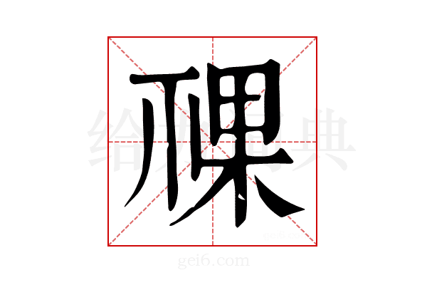 𥚌